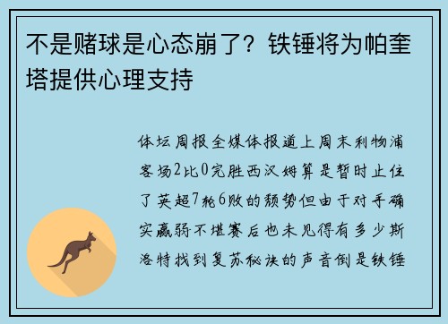 不是赌球是心态崩了？铁锤将为帕奎塔提供心理支持