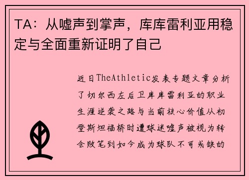 TA：从嘘声到掌声，库库雷利亚用稳定与全面重新证明了自己