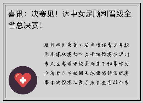 喜讯：决赛见！达中女足顺利晋级全省总决赛！