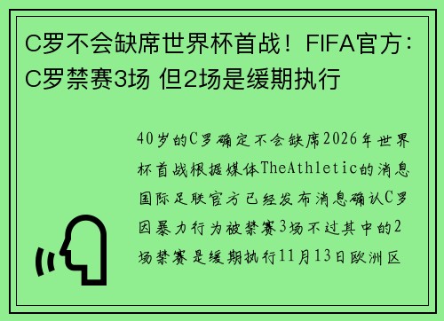 C罗不会缺席世界杯首战！FIFA官方：C罗禁赛3场 但2场是缓期执行