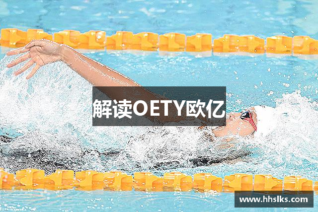 解读OETY欧亿