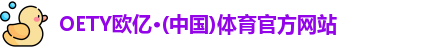 OETY欧亿